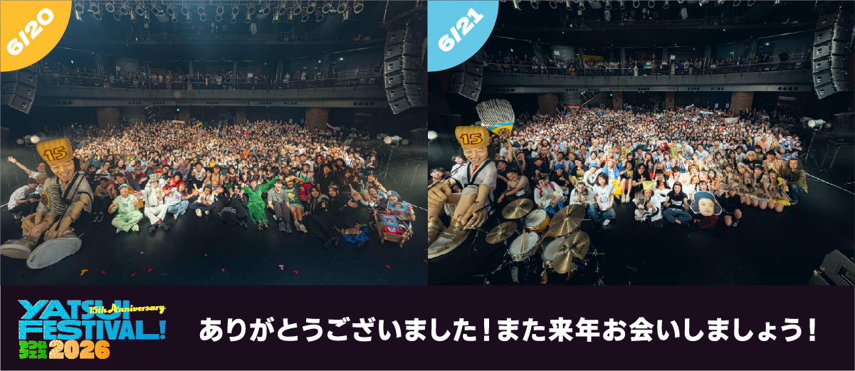 ありがとうございました！また来年会いましょう！